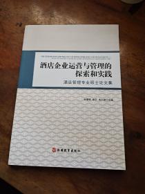 酒店企业运营与管理的探索和实践 酒店管理专业硕士论文集