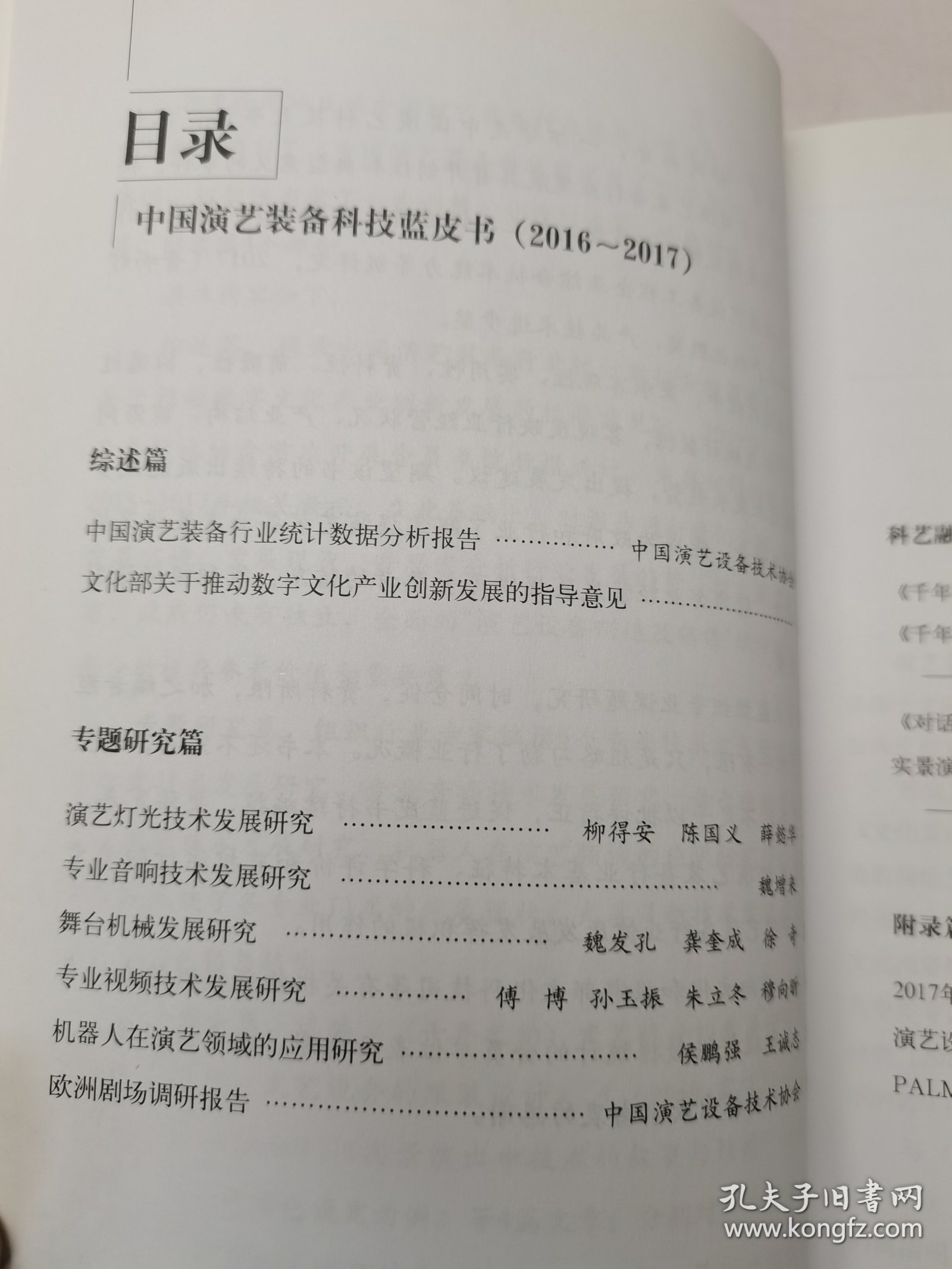 中国演艺装备科技蓝皮书（2016-2017）