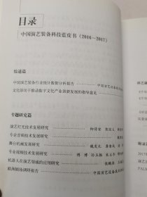 中国演艺装备科技蓝皮书(2016-2017)