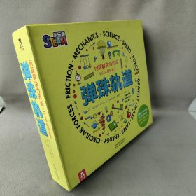 STEAM科学盒子：弹珠轨道 6岁+乐乐趣童书亲子互动手工玩具书游戏书（儿童问题解决力养成 ）