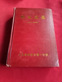 校友名录1952-2002（山东省胶南市第一中学）