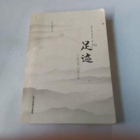 北京工美人物丛书（第一辑）  足迹