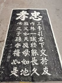 老拓片，忠孝，岳飞题词，文天祥书