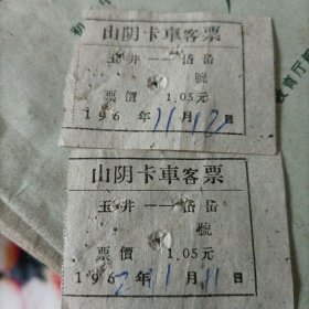 山阴卡车客票（玉井—岱岳）1962年