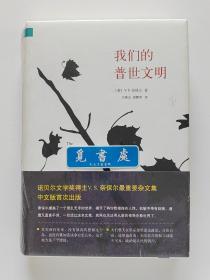 我们的普世文明 2001年诺贝尔文学奖得主V.S.奈保尔作品 精装塑封本 实图 现货