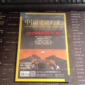 中国国家天文2023年第17卷第6期