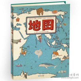 地图（人文版）：手绘世界地图 · 儿童百科绘本(全新未开封)