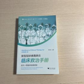 新型冠状病毒肺炎临床救治手册——浙大一院临床实践经验