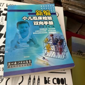 新编小儿临床检验双向手册