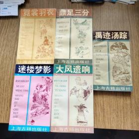 历史演义丛书5本