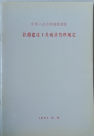 中华人民共和国铁道部《铁路建设工程质量管理规定》2006年1月4日