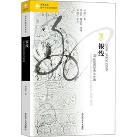 銀線 1紀(jì)的世界與中國 林滿紅 江蘇人民出版社 9787214073655 全新正版