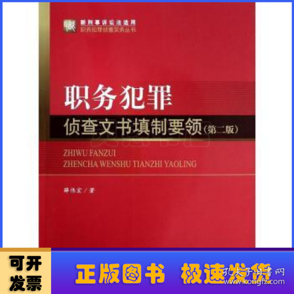 职务犯罪侦查实务丛书（新刑事诉讼法适用）·职务犯罪侦查实务丛书：职务犯罪侦查文书填制要领（第2版）