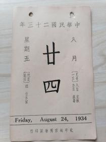 日历中华民国二十三年8月24日（背面珂罗版古画清.高屑云画山水）北平故宫博物院印行