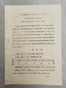 油印：《马黄煎剂治疗急性阑尾炎55例》淤滞型、蕴毒型、脓肿型，有治疗方法，各型剂量及用法，加味等。