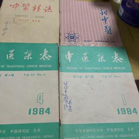 中医杂志1965第五期