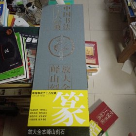 绝版2005年一版一印，印数3000册，精装硬壳超长本带护封，中国书法二十八经典，放大全本峄山刻石，胡健 编；孟威；李宁，天津人民美术出版社