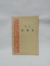 拉奥孔