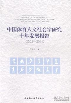 中国体育人文社会学研究十年发展报告