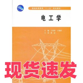 電工學(xué)(普通高等教育十二五規(guī)劃教材)王貴鋒 王瑞祥9787508494876中國水利水電出版社