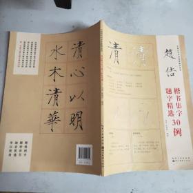 (中国历代书法名家题字精选)赵佶楷书集字题字精选30例(大16开)