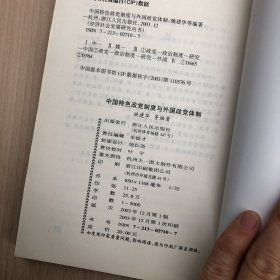 中国特色政党制度与外国政党体制