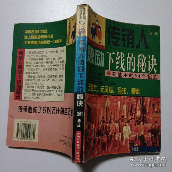 传销人激励下线的秘诀:实战中的94个招式