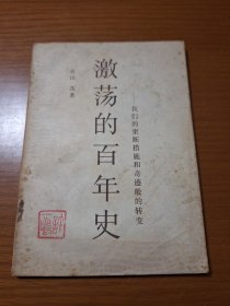 激荡的百年史---我们的果断措施和奇迹般的转变