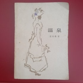 温泉