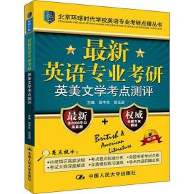 【正版】最新英語專業(yè)考研英美文學(xué)考點(diǎn)測評(píng) 新修訂版9787300208084