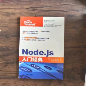 Node.js入门经典