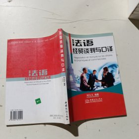 法語經(jīng)貿(mào)談判與口譯