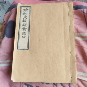 瑜伽大板施食焰口