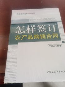 怎样签订农产品购销合同