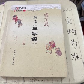 钱文忠解读《三字经》(下册)