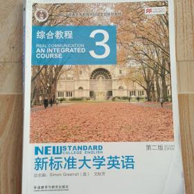 新标准大学英语（3 综合教程 第2版）/“十二五”普通高等教育本科国家级规划教材