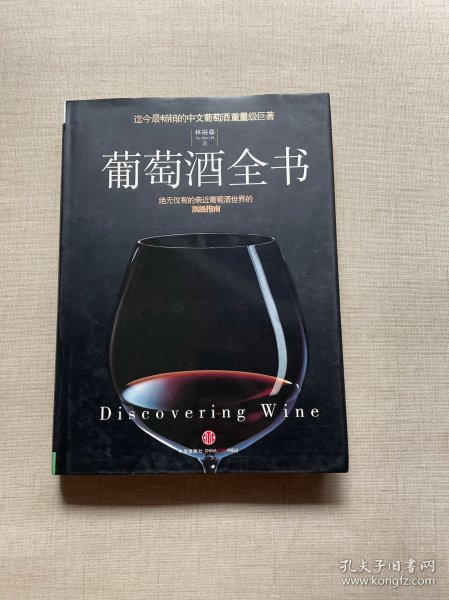 葡萄酒全书