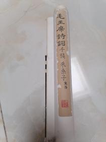 木板水印上海书画出版社：毛主席诗词手稿采桑子，重阳125x46cm