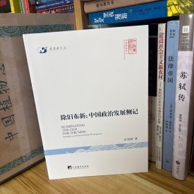 任剑涛签名钤印《除旧布新：中国政治发展侧记》（2014年10月一版一印）