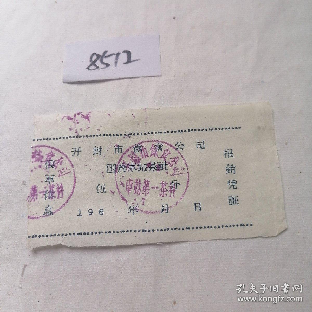 历史文献，六十年代开封市饮食公司车站第一茶社票据一张