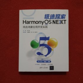 极速探索HarmonyOS NEXT 纯血鸿蒙应用开发实践