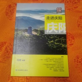 走进庆阳/走进甘肃旅游文化丛书