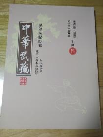 中华武藏卷十七  易筋洗髓经卷（《真本易筋经》附太极拳术）崔虎刚主编