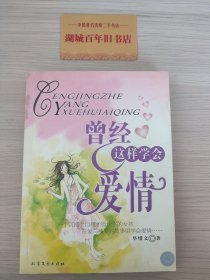 曾经这样学会爱情