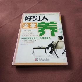 好男人全靠养：从胚胎期盘点男性一生健康隐患