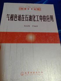 气相色谱在石油化工中的应用