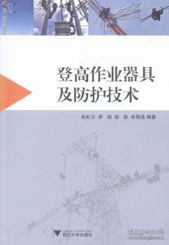 登高作业器具及防护技术