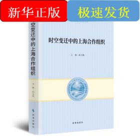 时空变迁中的上海合作组织