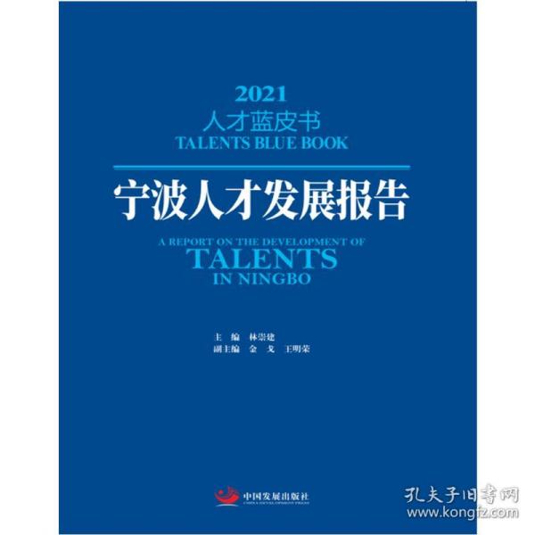 宁波人才发展报告（2021人才蓝皮书）