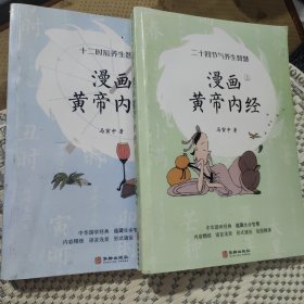 漫画黄帝内经：二十四节气养生智慧